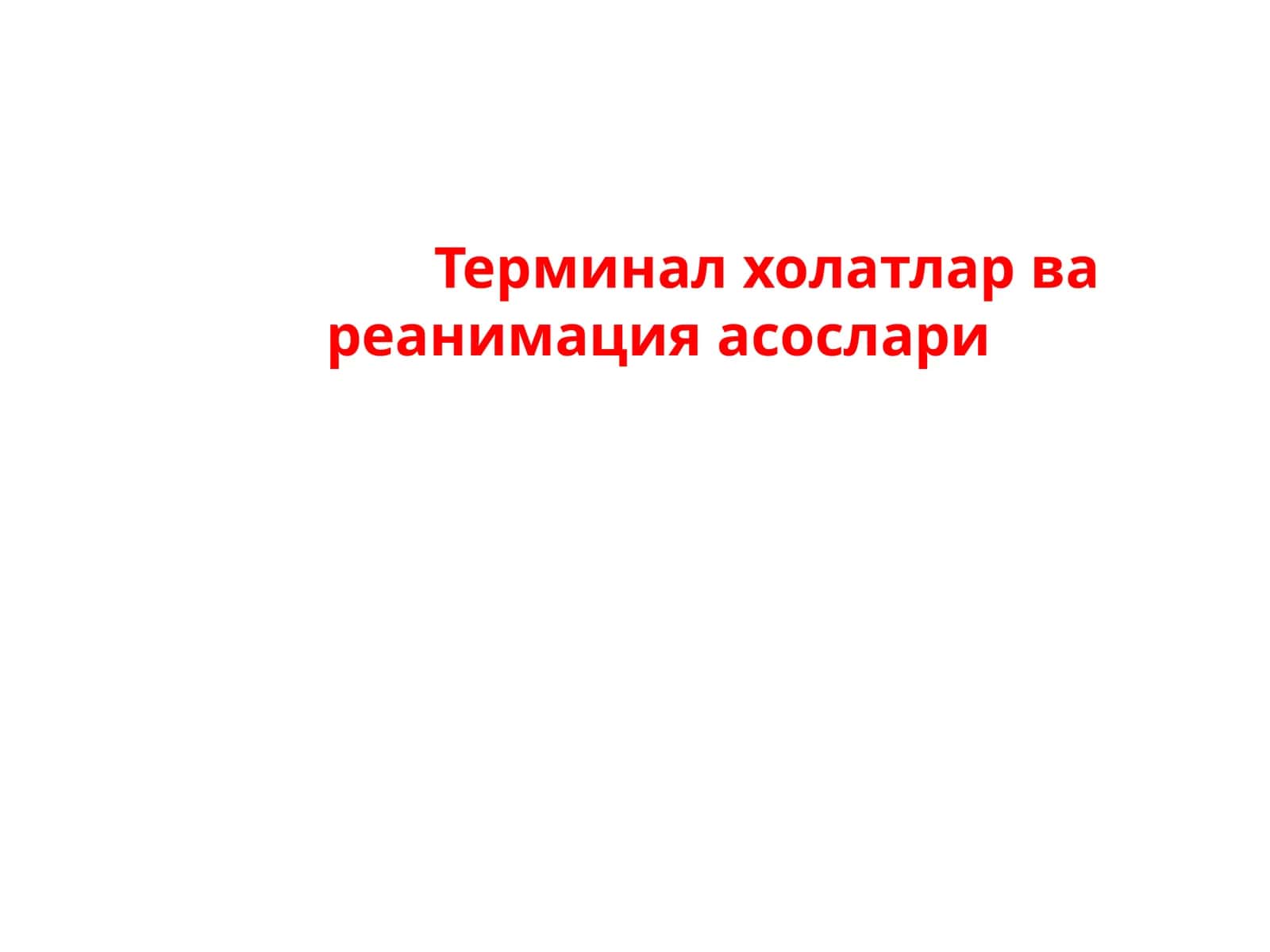 Терминал холатлар ва реанимация асослари 1