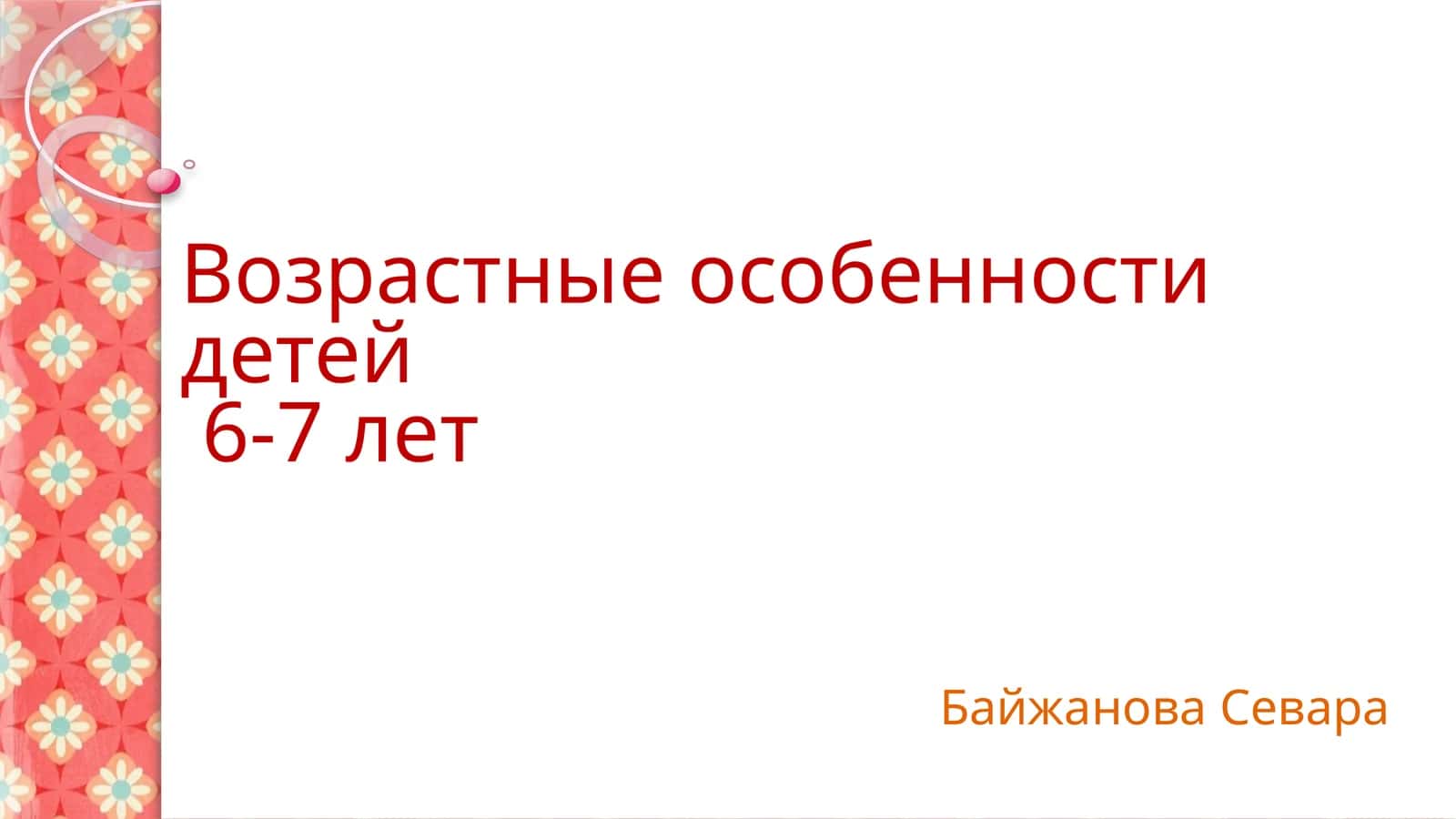 Возрастные особенности детей 6-7 лет 1