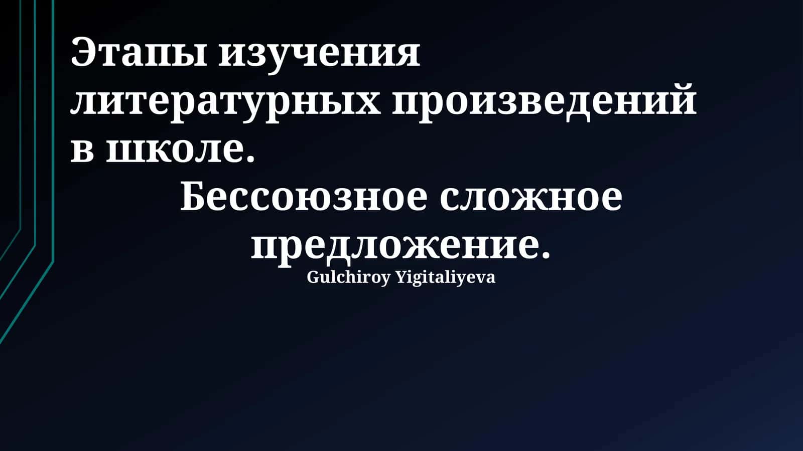 Этапы изучения литературных произведений в школе 1