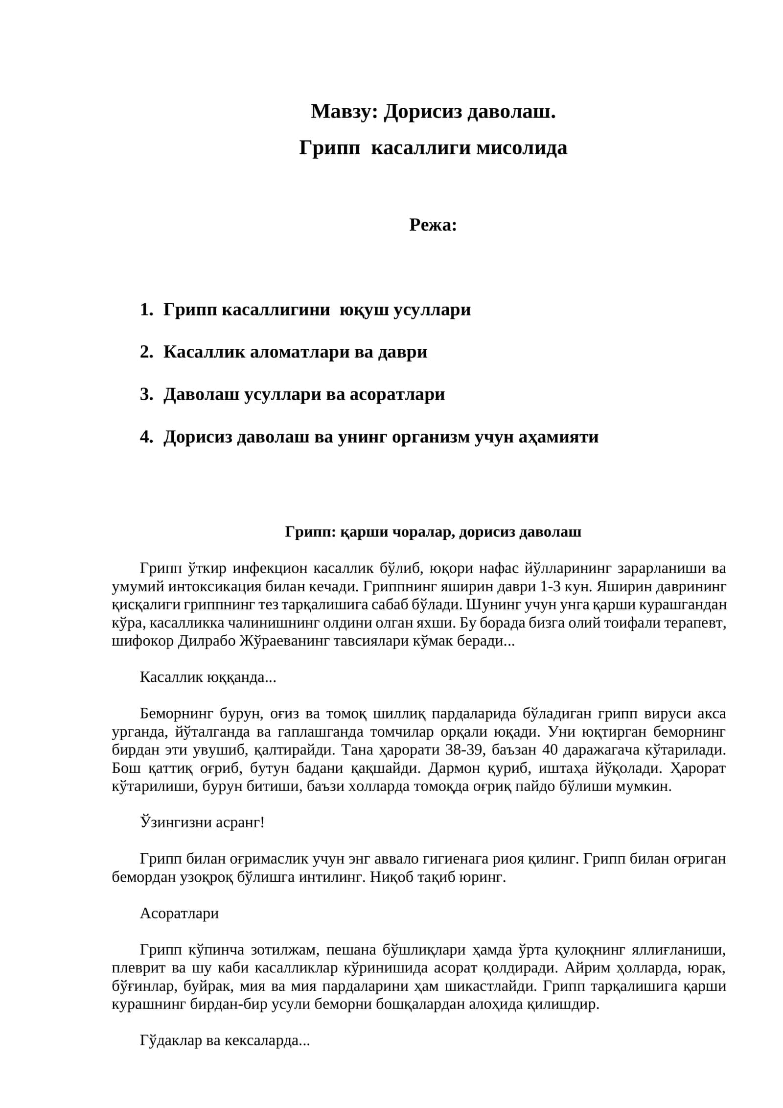 Дорисиз даволаш. Грипп касаллиги мисолида 1