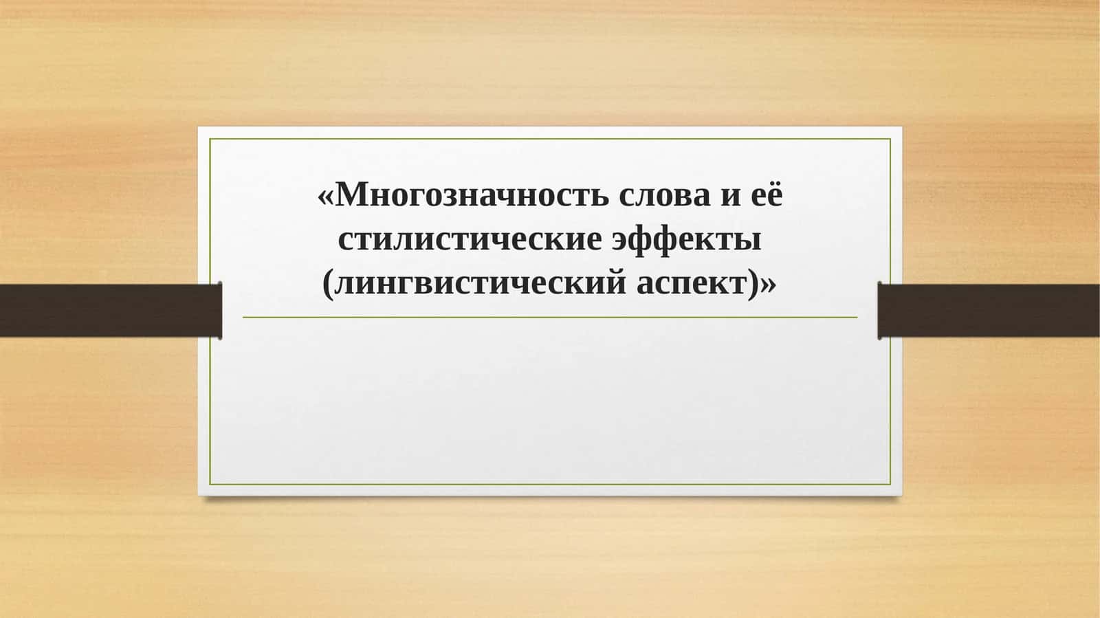 Многозначность слова и её стилистические эффекты (лингвистический аспект) 1