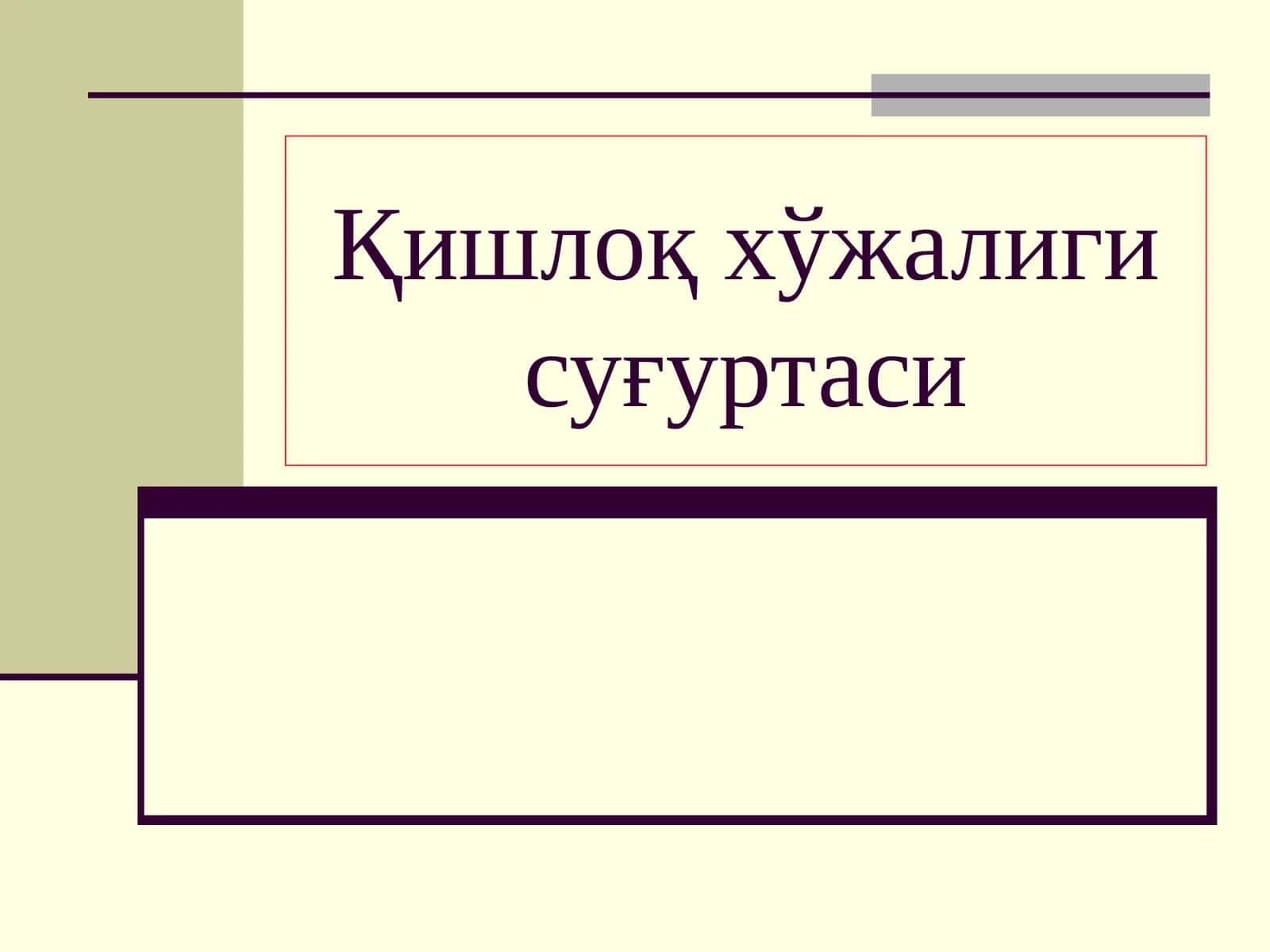 Қишлоқ хўжалиги суғуртаси 1