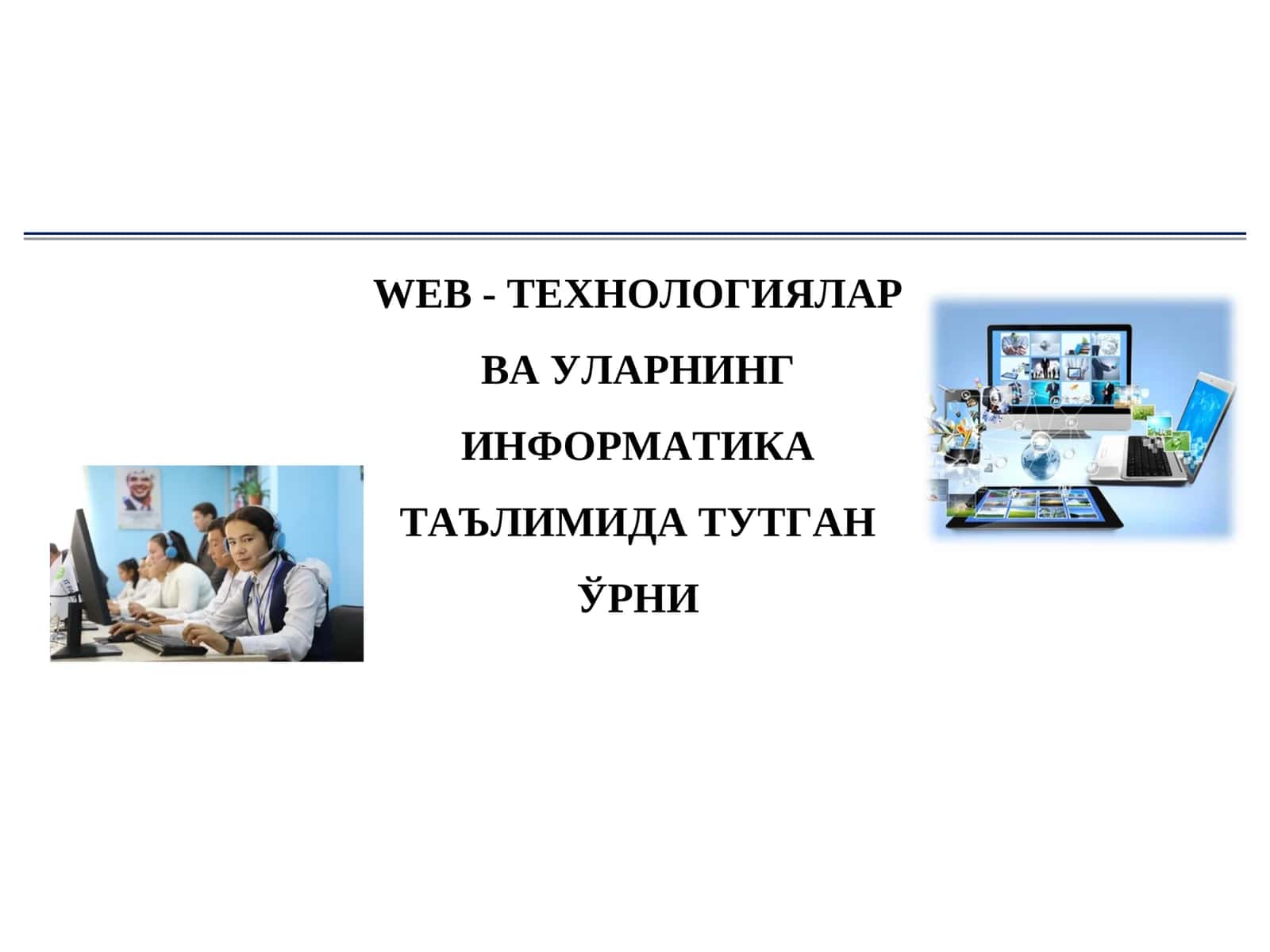 ТЕХНОЛОГИЯЛАР ВА УЛАРНИНГ ИНФОРМАТИКА ТАЪЛИМИДА ТУТГАН ЎРНИ 1