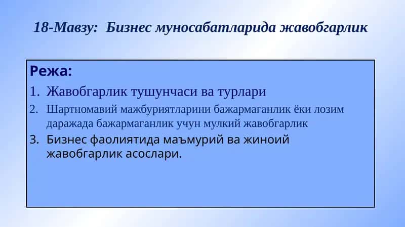 Бизнес муносабатларида жавобгарлик 1