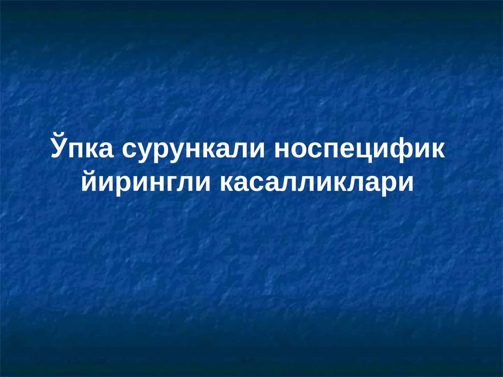 Ўпка сурункали носпецифик йирингли касалликлари 1