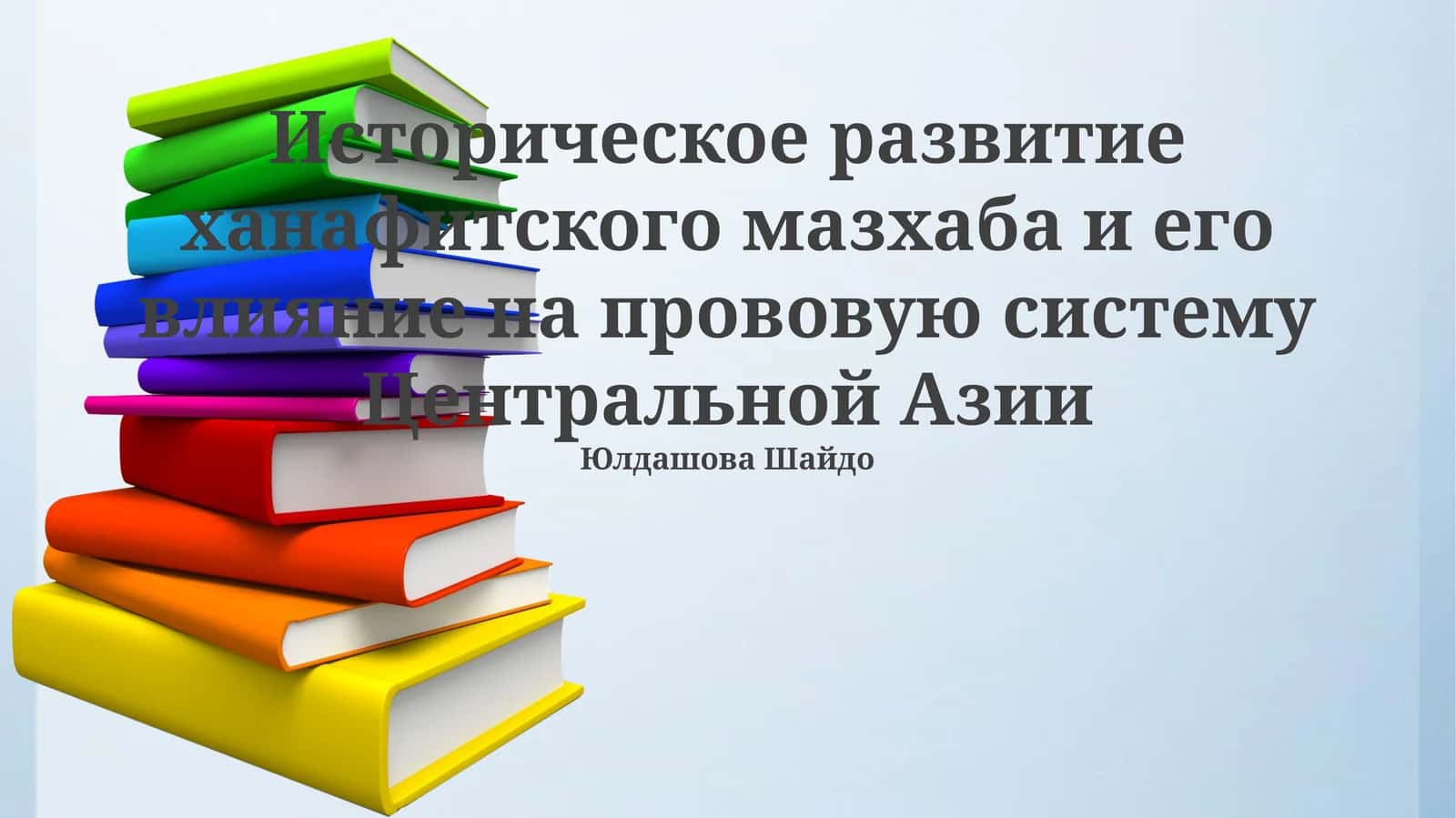 Историческое развитие ханафитского мазхаба и его влияние на прововую систему Центральной Азии 1