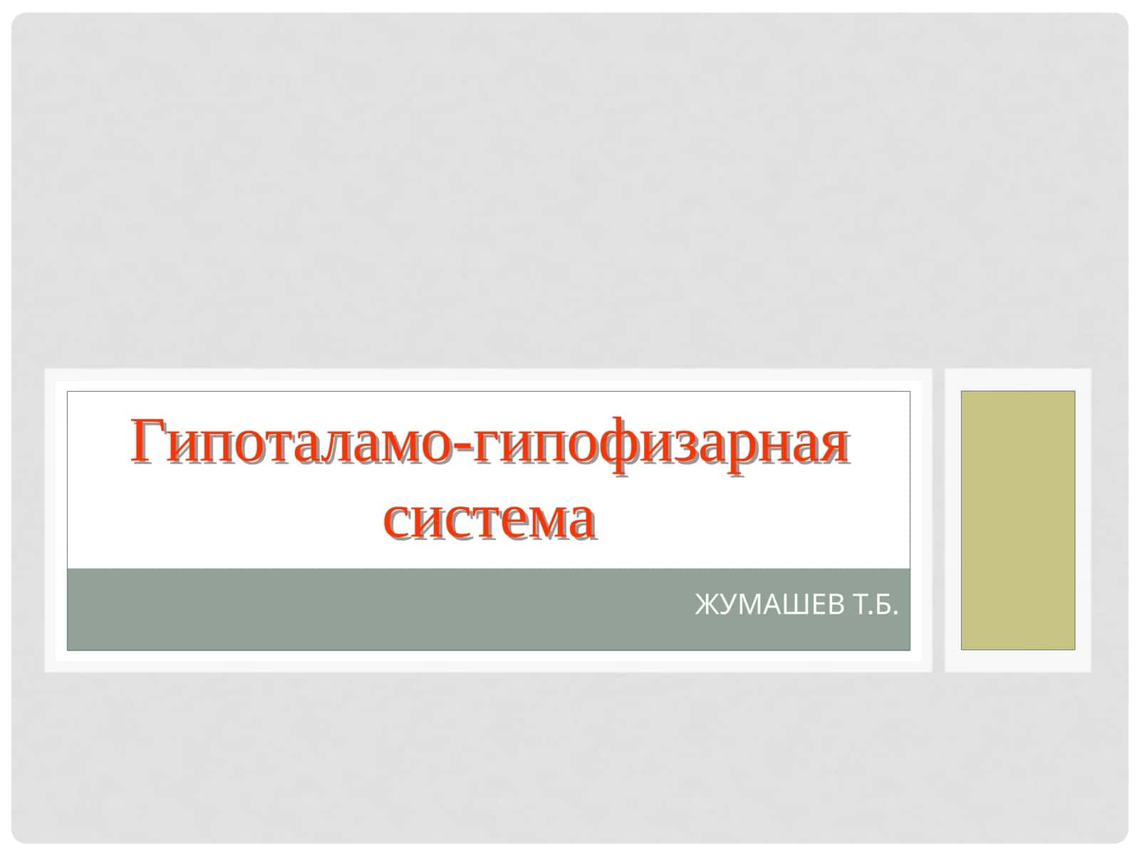 Гипоталамо-гипофизарная система 1