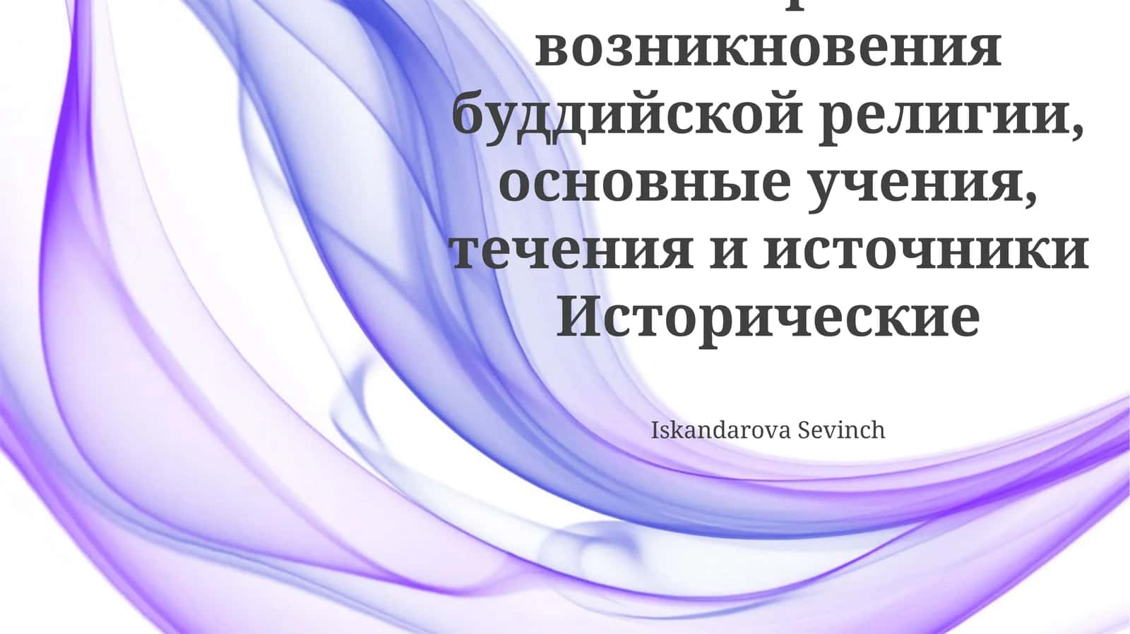 История возникновения буддийской религии, основные учения, течения и источники Исторические 1