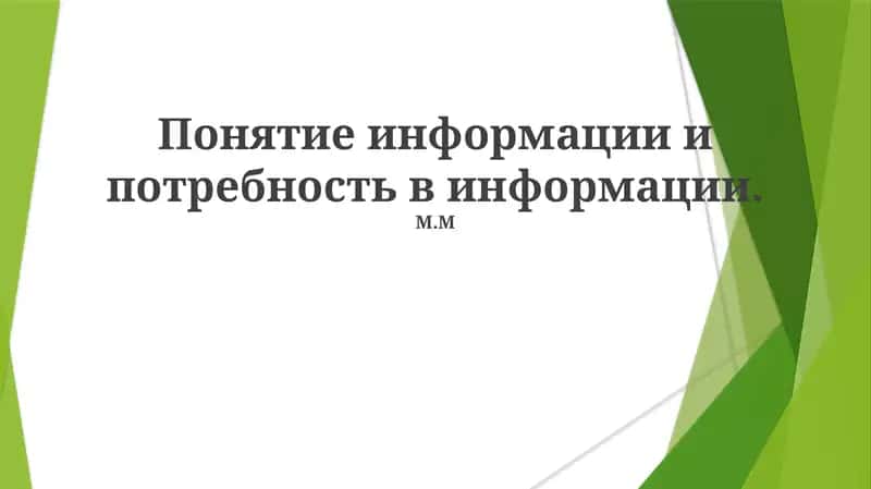 Понятие информации и потребность в информации 1