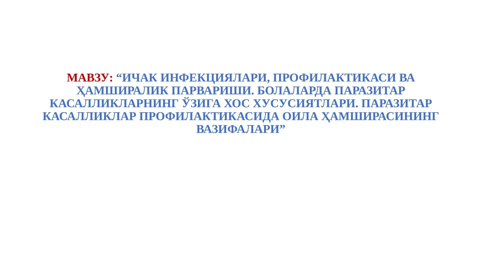 ИЧАК ИНФЕКЦИЯЛАРИ, ПРОФИЛАКТИКАСИ ВА ҲАМШИРАЛИК ПАРВАРИШИ. БОЛАЛАРДА ПАРАЗИТАР КАСАЛЛИКЛАРНИНГ ЎЗИГА ХОС ХУСУСИЯТЛАРИ. ПАРАЗИТАР КАСАЛЛИКЛАР ПРОФИЛАКТИКАСИДА ОИЛА ҲАМШИРАСИНИНГ ВАЗИФАЛАРИ 1