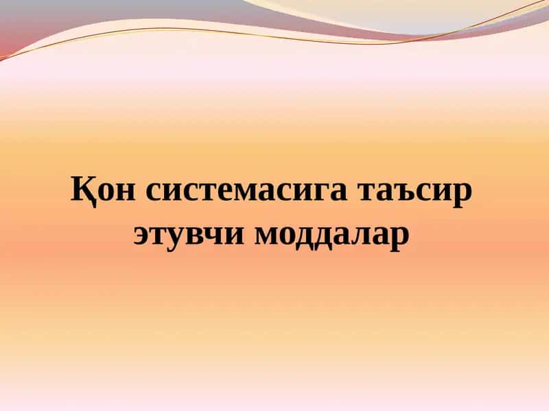 Қон системасига таъсир этувчи моддалар 1