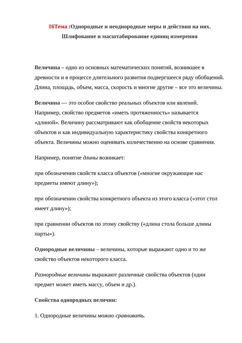 Величина – одно из основных математических понятий 1