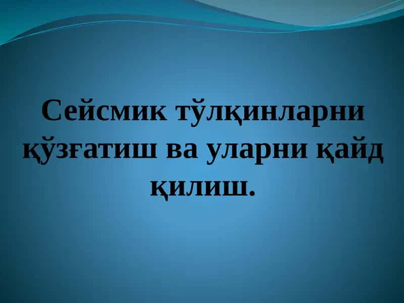 Сейсмик тўлқинларни қўзғатиш ва уларни қайд қилиш 1