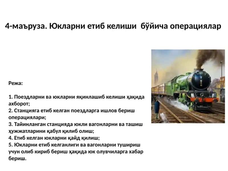 Юкларни етиб келишиб ойича операциялар 1
