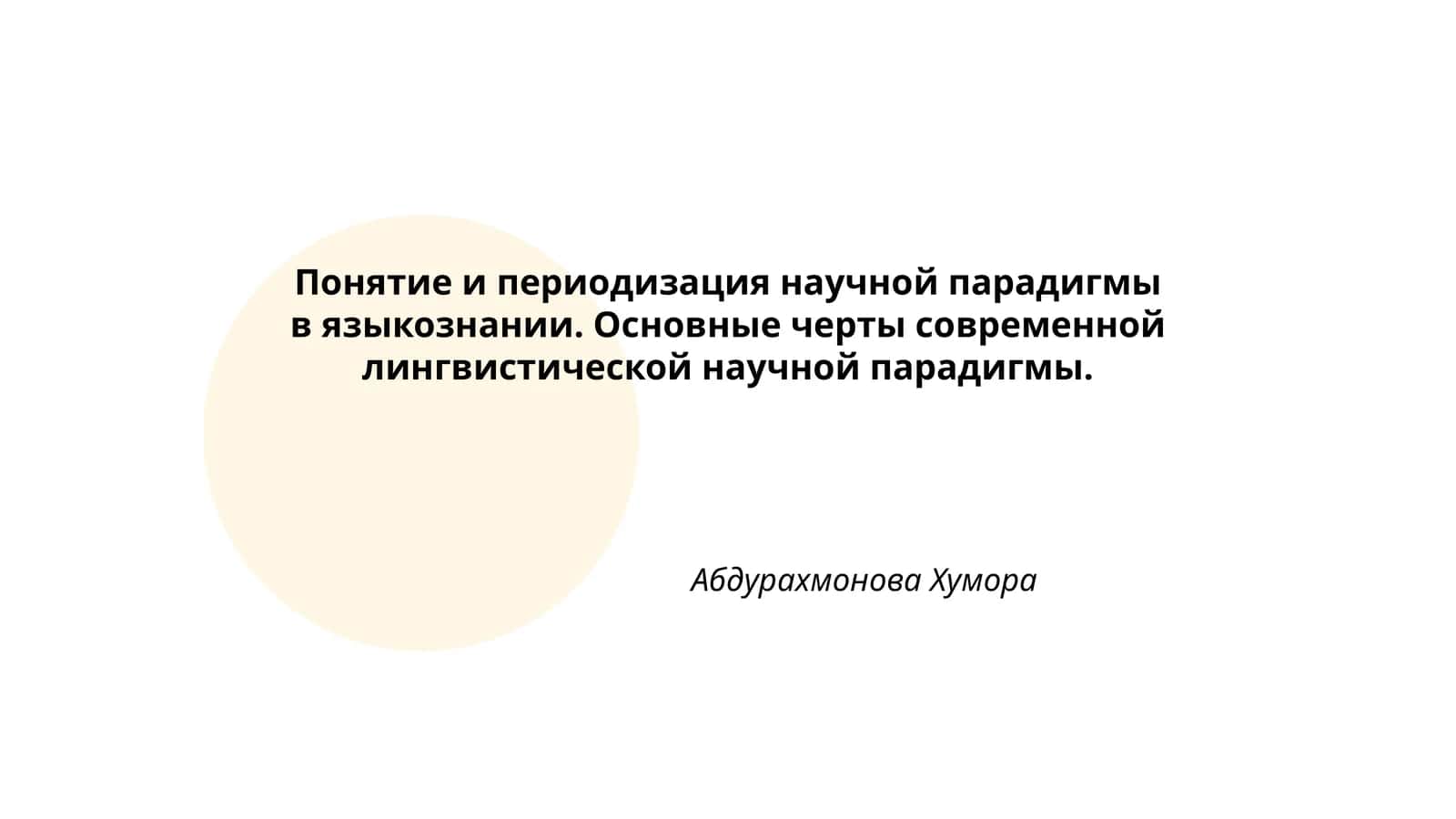 Понятие и периодизация научной парадигмы в языкознании 1