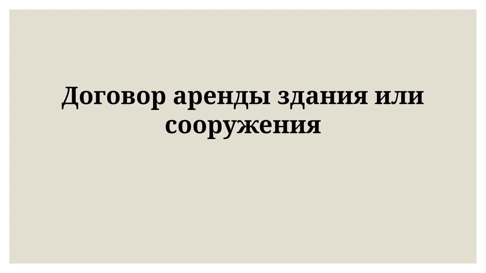 Договор аренды здания или сооружения 1
