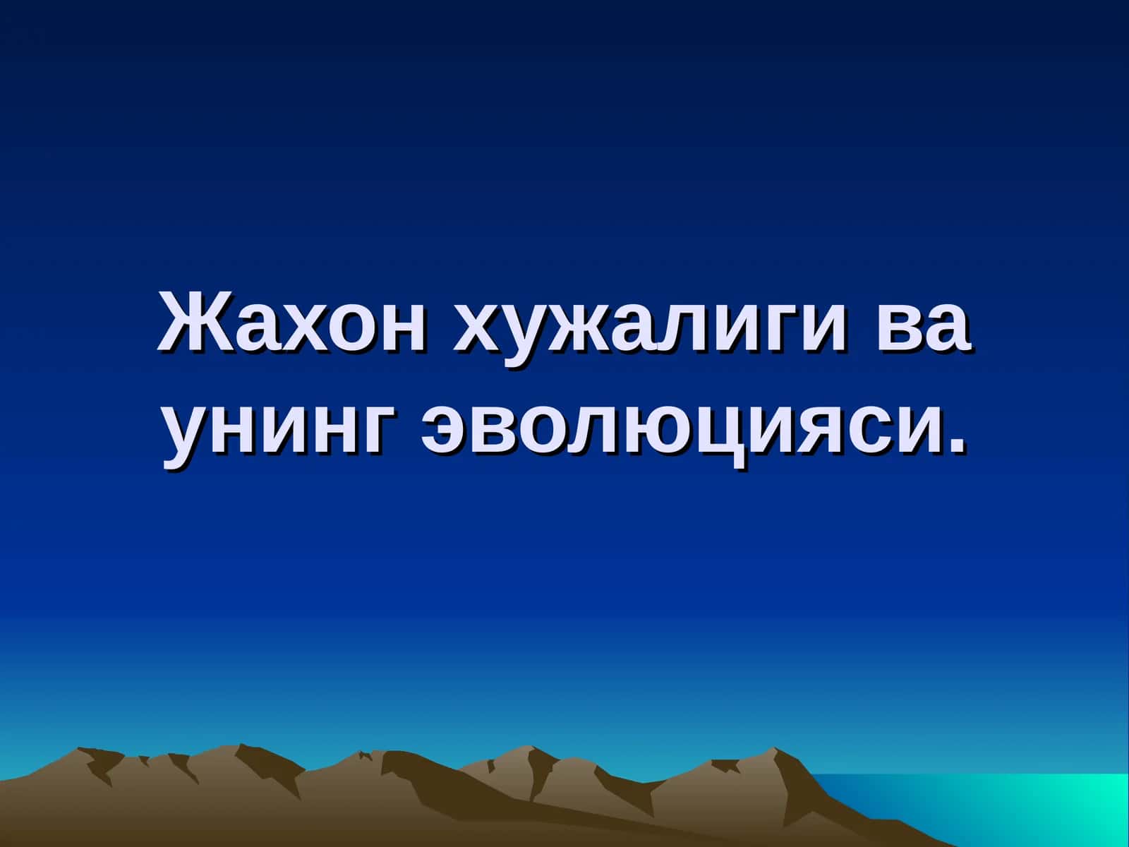 Жахон хужалиги ва унинг эволюцияси. 1