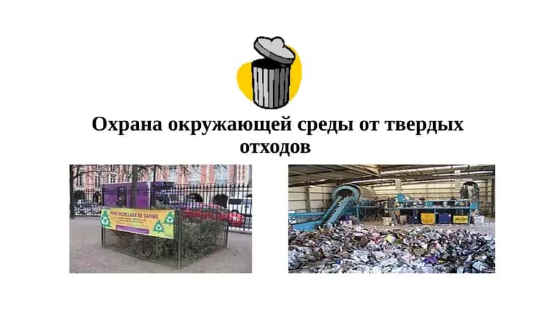 Охрана окружающей среды от твердых отходов 1