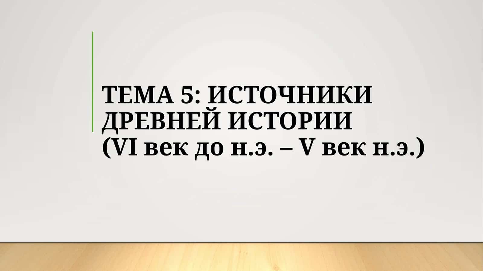 ИСТОЧНИКИ ДРЕВНЕЙ ИСТОРИИ(VI век до н.э. – V век н.э.) 1
