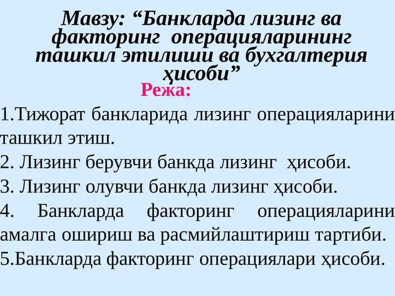 “Банкларда лизинг ва факторинг операцияларининг ташкил этилиши ва бухгалтерия ҳисоби” 1