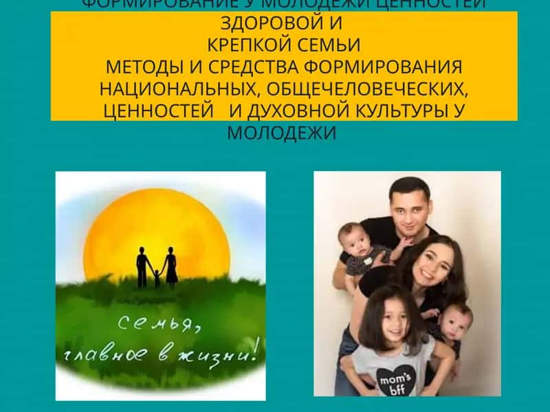 ФОРМИРОВАНИЕ У МОЛОДЕЖИ ЦЕННОСТЕЙ ЗДОРОВОЙ И КРЕПКОЙ СЕМЬИ 1