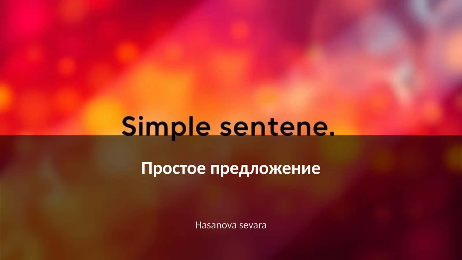 Простое предложение 1