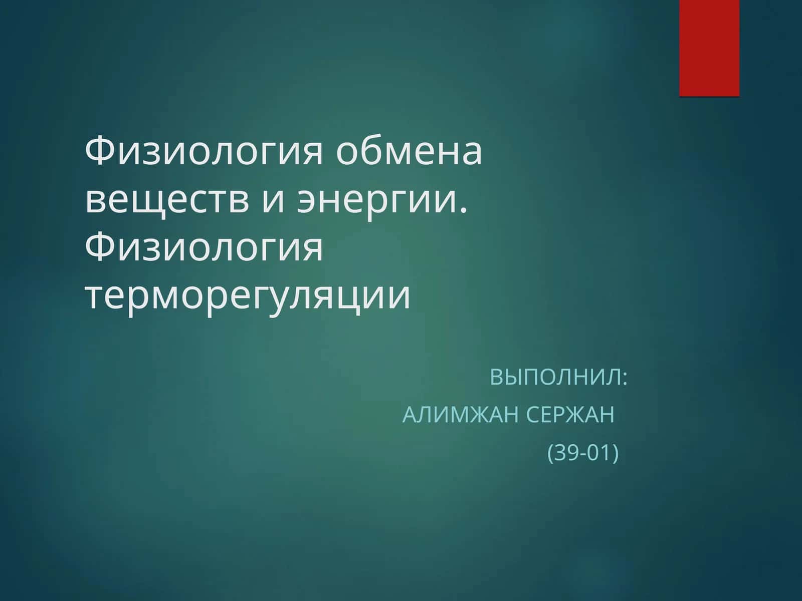 Физиология обмена веществ и энергии. Физиология терморегуляции 1
