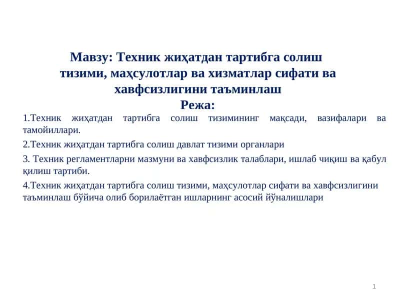 Техник жиҳатдан тартибга солиш тизими, маҳсулотлар ва хизматлар сифати ва хавфсизлигини таъминлаш 1