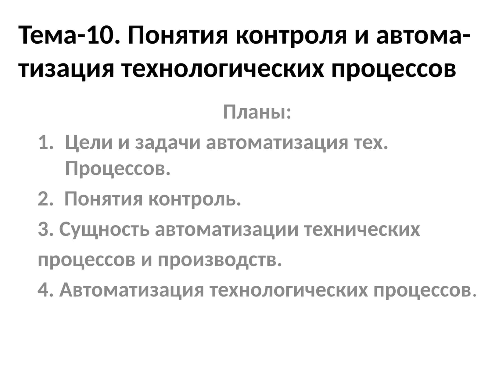 Тема-10. Понятия контроля и автоматизация технологических процессов 1