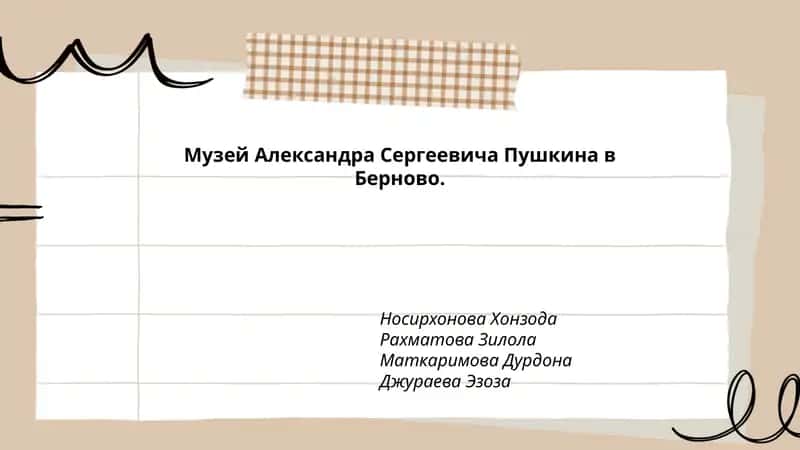 Музей Александра Сергеевича Пушкина в Берново 1