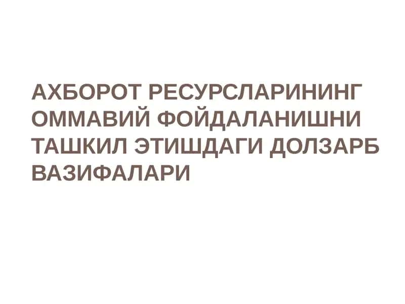 АХБОРОТ РЕСУРСЛАРИНИНГ ОММАВИЙ ФОЙДАЛАНИШНИ ТАШКИЛ ЭТИШДАГИ ДОЛЗАРБ ВАЗИФАЛАРИ 1