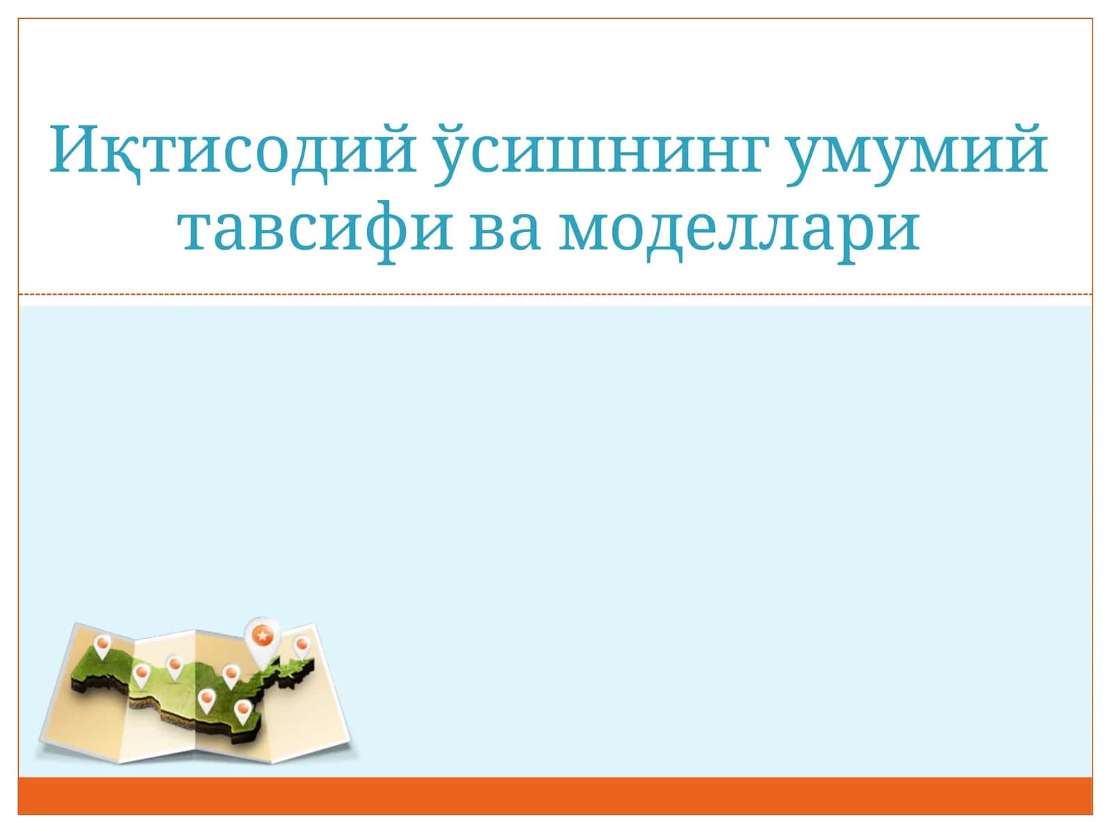 Иқтисодий ўсишнинг умумий тавсифи ва моделлари 1