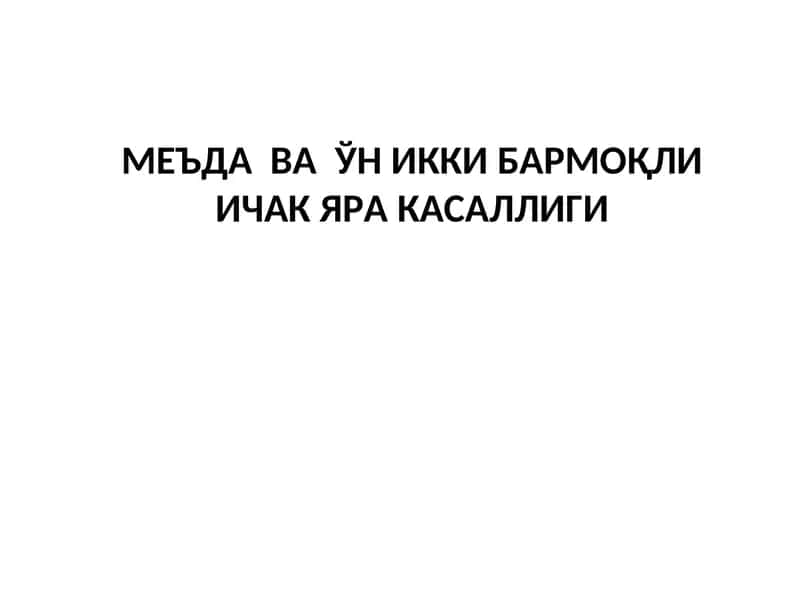 Ўн икки бармоқли ичак яра касаллиги 1
