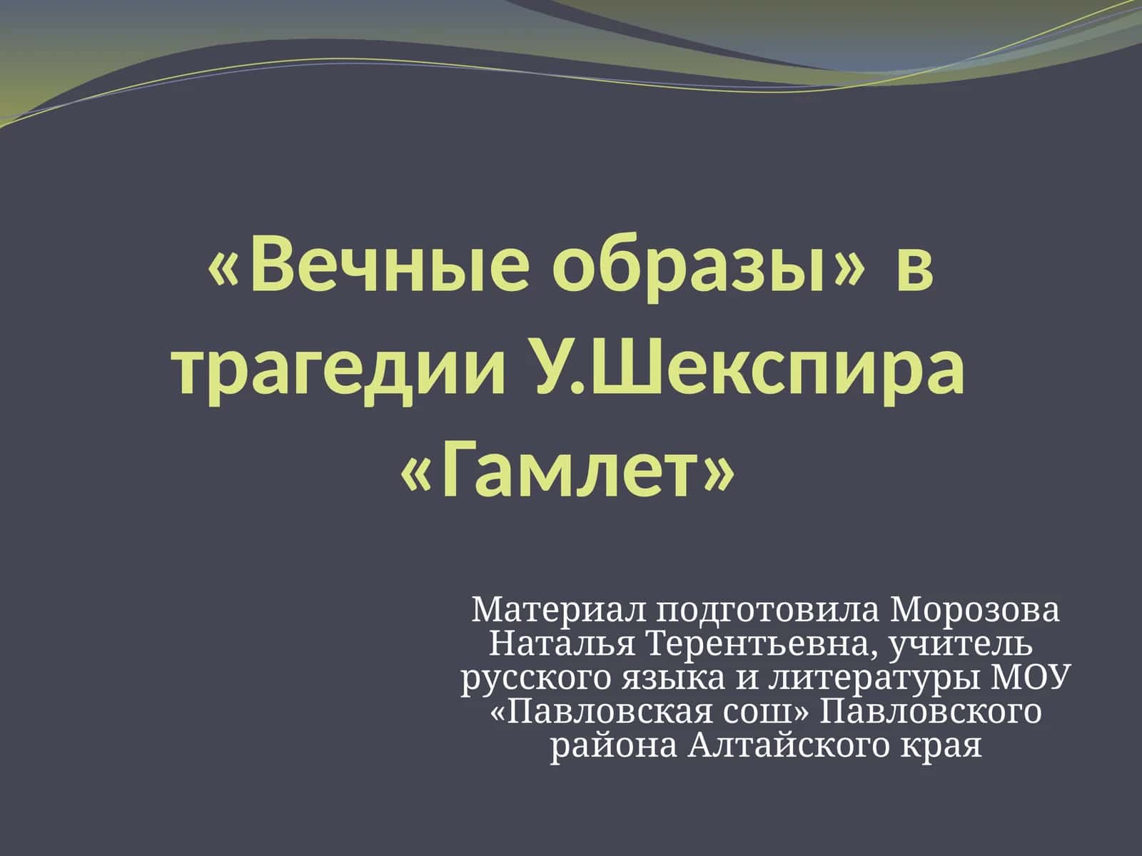 «Вечные образы» в трагедии У.Шекспира «Гамлет» 1