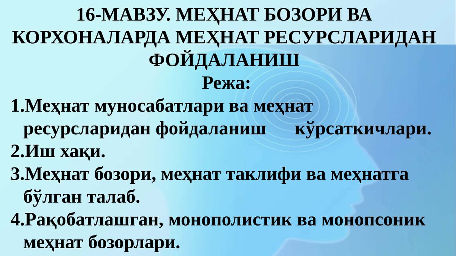 МЕҲНАТ БОЗОРИ ВА КОРХОНАЛАРДА МЕҲНАТ РЕСУРСЛАРИДАН ФОЙДАЛАНИШ 1