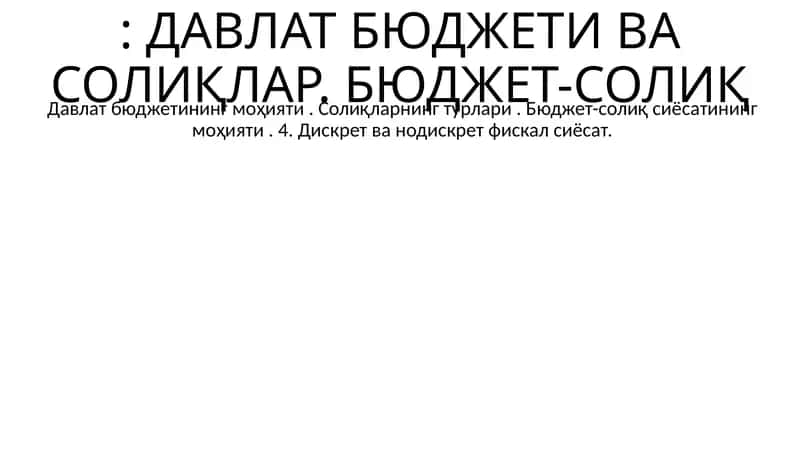 ДАВЛАТ БЮДЖЕТИ ВА СОЛИҚЛАР. БЮДЖЕТ-СОЛИҚ 1