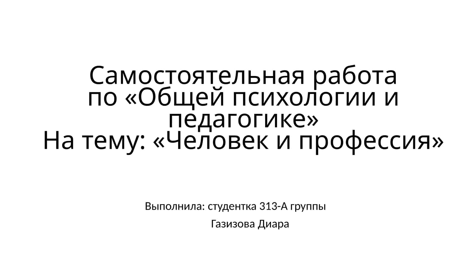 Самостоятельная работа по «Общей психологии и педагогике» 1