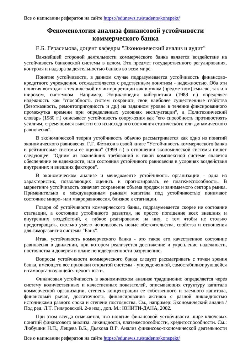 Феноменология анализа финансовой устойчивости коммерческого банка 1