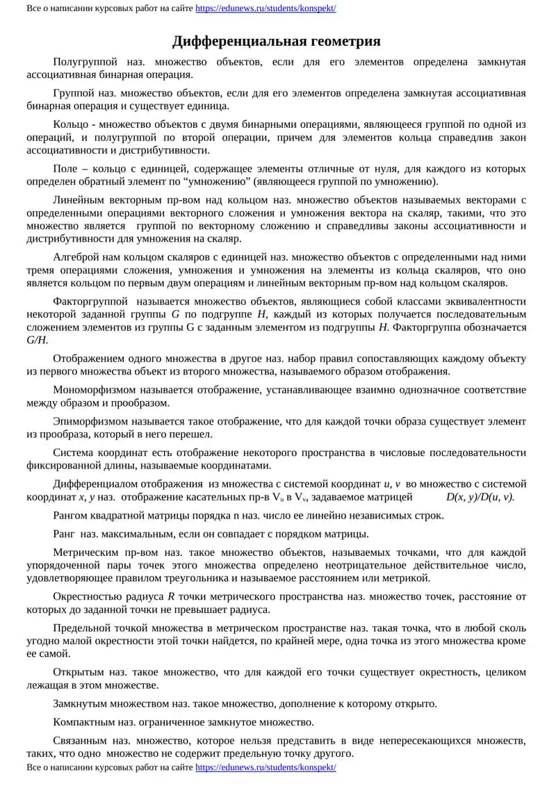 Дифференциальная геометрия 1