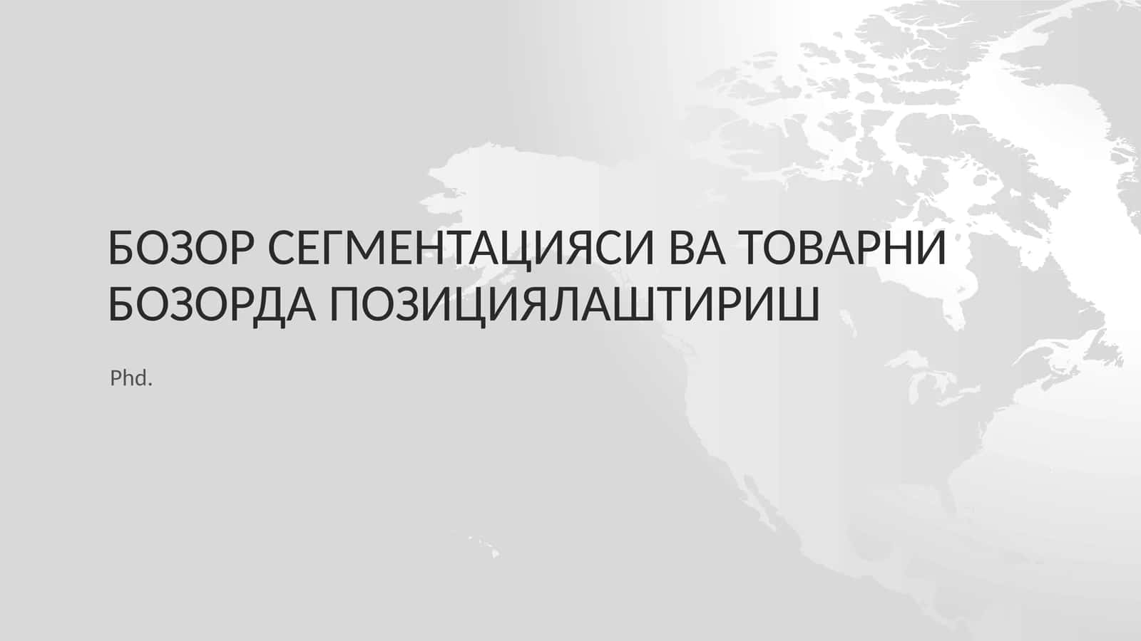 Бозор сегментацияси ва товарни бозорда позициялаштириш 1