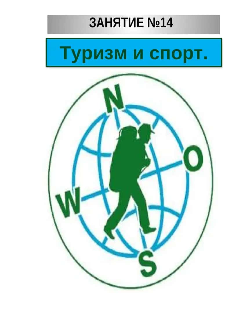 Туризм и спорт 1
