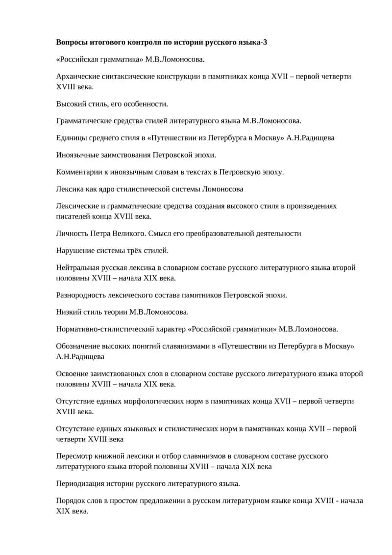 Вопросы итогового контроля по истории русского языка-3 1