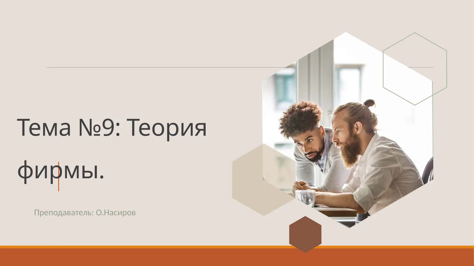 Тема №9: Теория фирмы 1