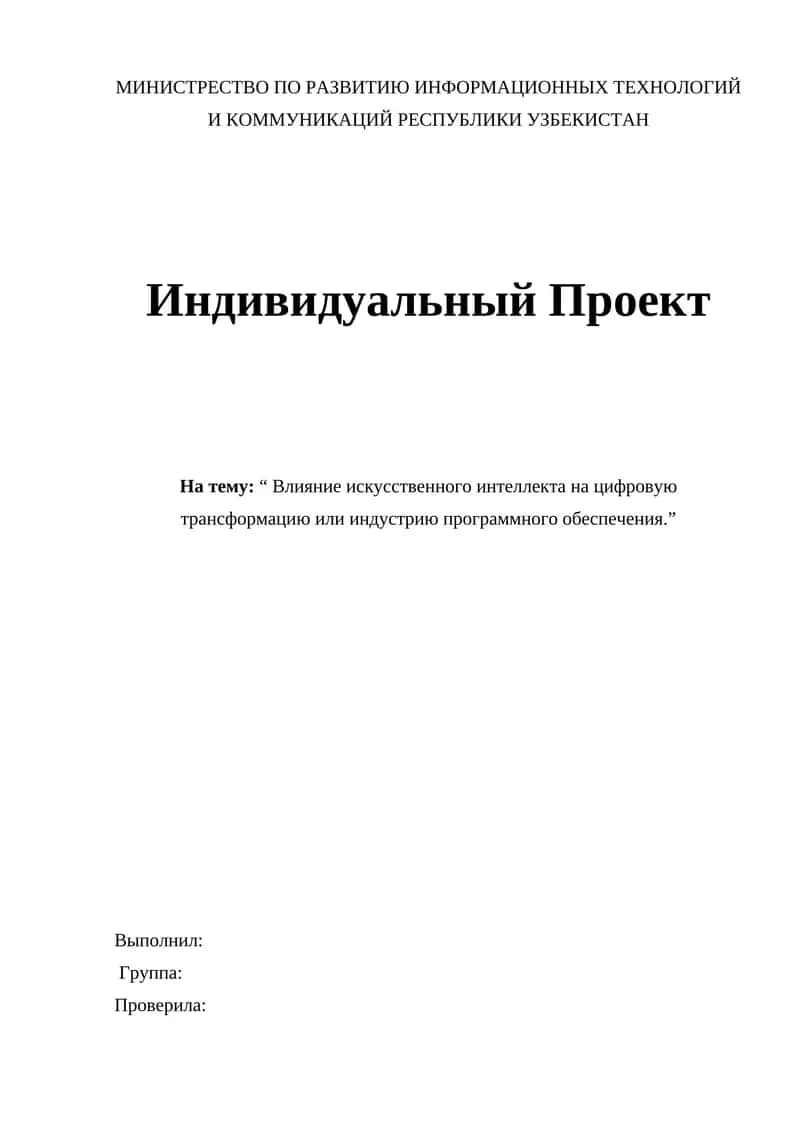 Влияние искусственного интеллекта на цифровую трансформацию 1