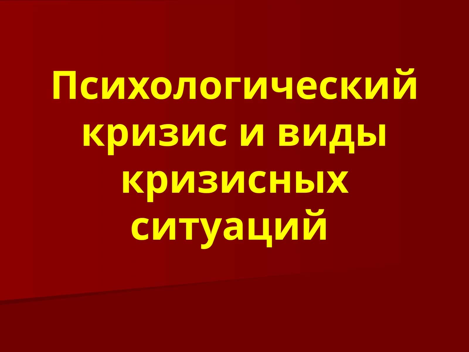 Психологический кризис и виды кризисных ситуаций 1