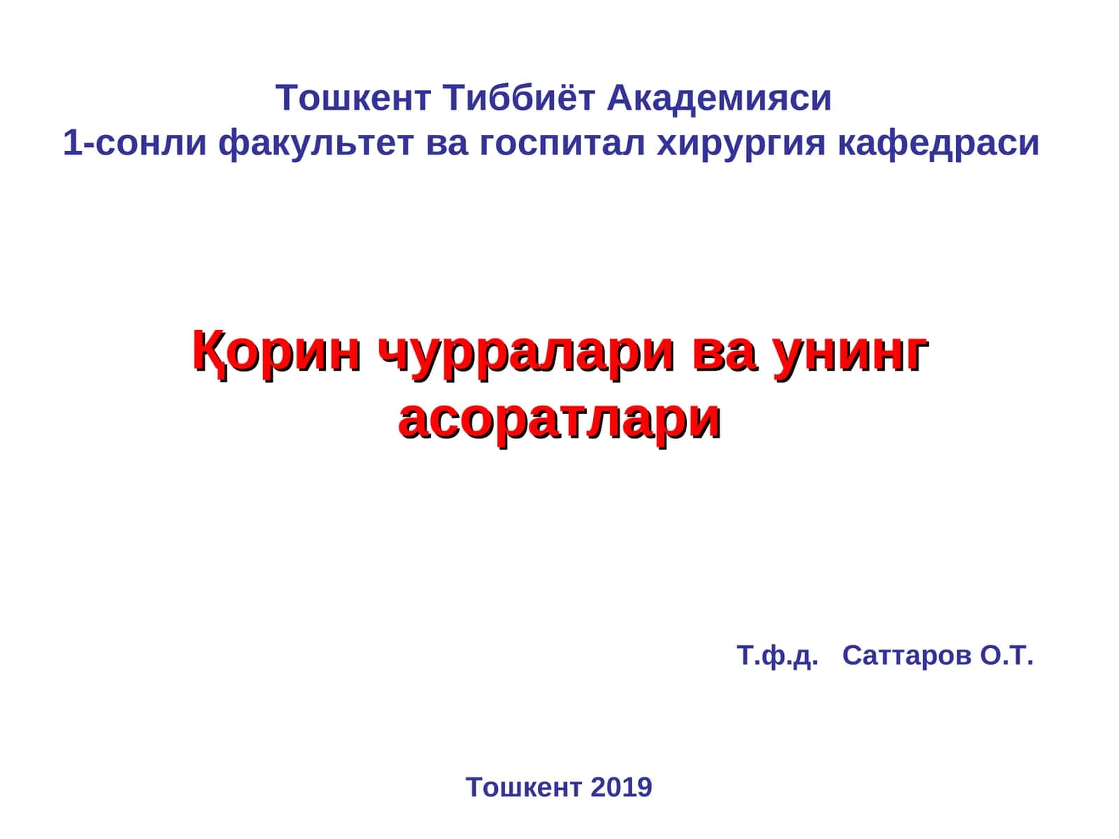 Қорин чурраларива унинг асоратлари 1