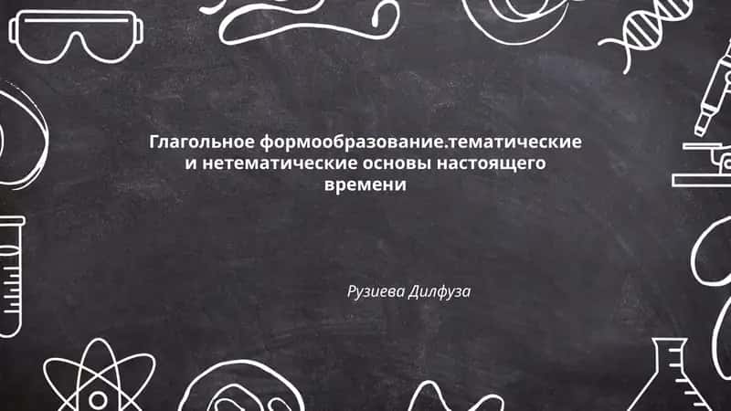 Глагольное формообразование 1