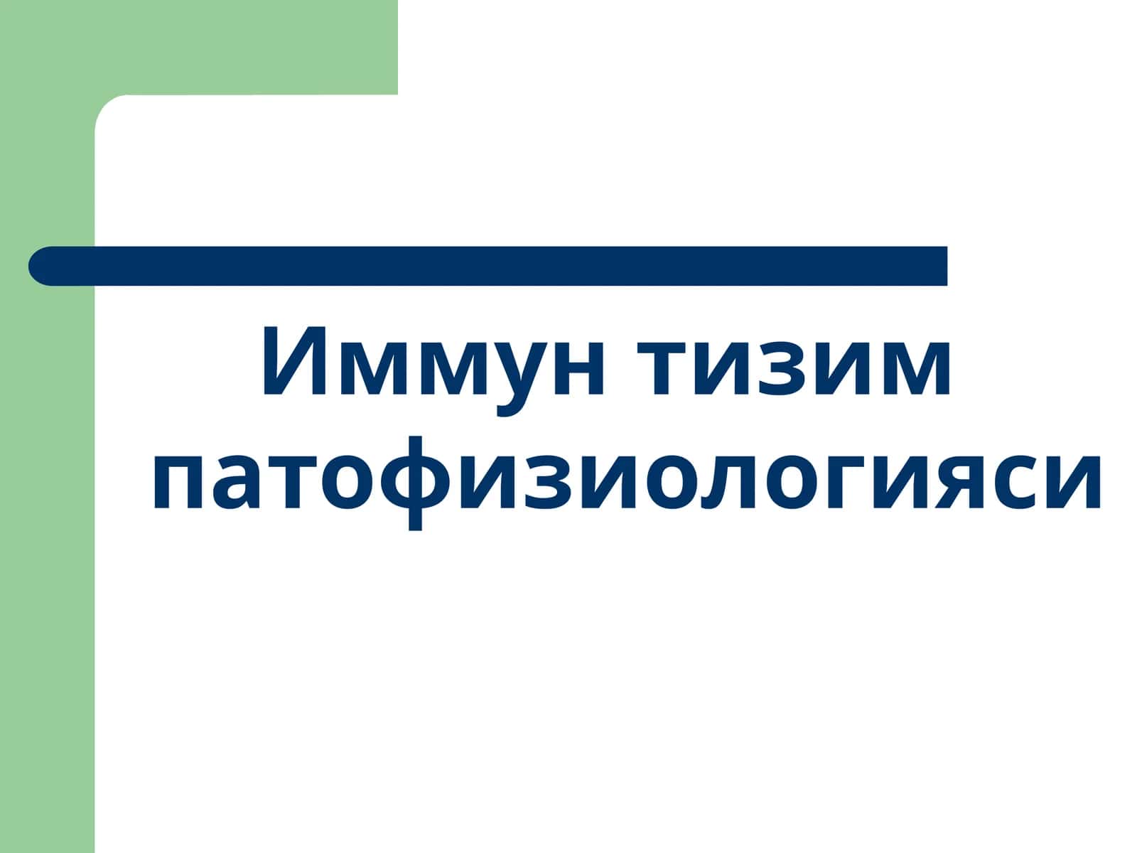 Иммун тизим патофизиологияси 1