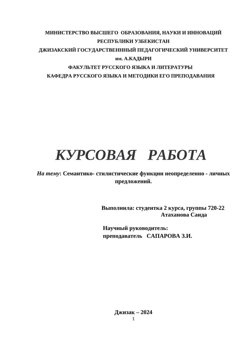 Курсовая работа: Семантико-стилистические функции неопределенно-личных предложений 1