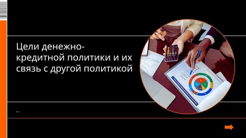 Основные цели денежно-кредитной политики 1